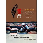 百年醬門