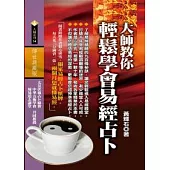 大師教你輕鬆學會易經占卜