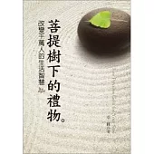 菩提樹下的禮物：改變千萬人的生活智慧