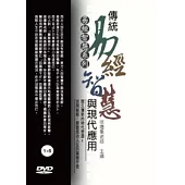 傳統易經智慧與現代應用(無書，附15DVD)