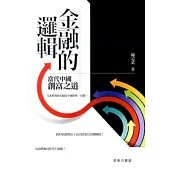金融的邏輯：當代中國創富之道