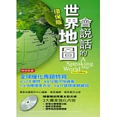 會說話的世界地圖(環保修訂版)