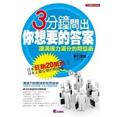 3分鐘問出你想要的答案：讓溝通力滿分的問話術