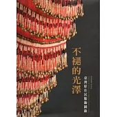 不褪的光澤：臺灣原住民服飾圖錄(精裝)
