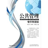 公共管理：變革與發展