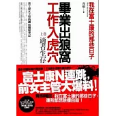 畢業出狼窩，工作入虎穴(上)