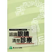 認識眼睛清楚診療：我想問醫師的100個問題