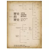 歷史的歷史： 史學家和他們的歷史時代