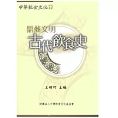鼎鼐文明：古代飲食史