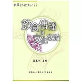 飲食傳播與文化交流