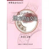 食巧毋食飽：地方飲食文化(一)