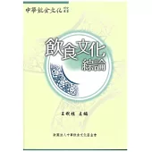 飲食文化綜論