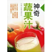 神奇蔬果汁