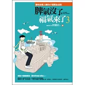 脾氣沒了，福氣來了3 ：擁有自信人緣的47個黃金法則