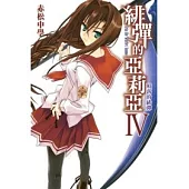 緋彈的亞莉亞(04)