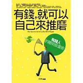 有錢，就可以自己來推磨：有錢人的聰明致富術