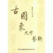 古圖象文字藝術