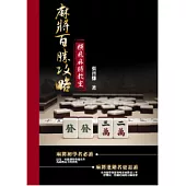 麻將百勝攻略：橫飛麻將教室(一書附贈雙CD精裝版)