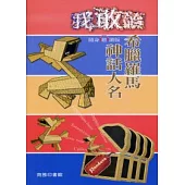 我敢讀希臘羅馬神話人名