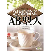 怎樣搞定AB型人