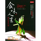 食味人生：聽見料理的心聲