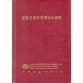 證券暨期貨管理法令摘錄 (99.5)