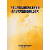 行政院所屬各機關行政及政策類委託研究效益評估機制之研究