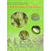 荖葉荖花病蟲害發生與防治