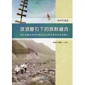 滾滾塵石下的族群離合：莫拉克颱風前後的楠梓仙溪與荖濃溪部落變遷史(四社平埔卷)