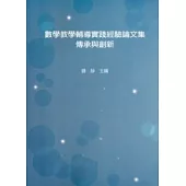 數學教學輔導實踐經驗論文集：傳承與創新