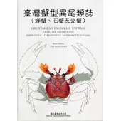 臺灣蟹型異尾類誌(蟬蟹、石蟹及瓷蟹)