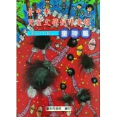 臺中市兒童文學創作專輯第37輯童詩篇