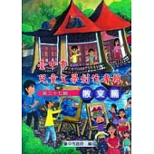 臺中市兒童文學創作專輯第37輯散文篇