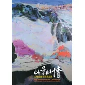 此景此情：大陸油畫名家寫生展