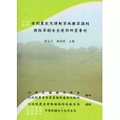 休閒農牧及運動草地雜草識別與除草劑安全使用研習專刊