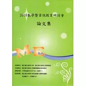 2010數學暨資訊教育研討會論文集