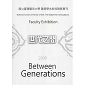 國立台灣藝術大學雕塑學系教授聯展：世代之間2009