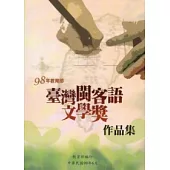 98年教育部臺灣閩客語文學獎作品集(附光碟)