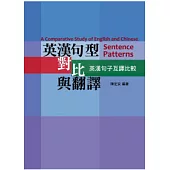 英漢句型對比與翻譯：英漢句子互譯比較