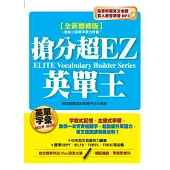 全新增修版：搶分超EZ英單王(附英文老師真人發音學習MP3)