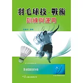 羽毛球技.戰術訓練與運用