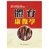 體育康復學