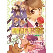 櫻蘭高校男公關部 ~ 意想不到篇! ~ (全)