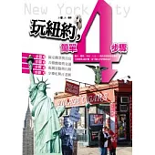 玩紐約，簡單4步驟