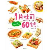 1片吐司60變！小小巧思，口味大不同！