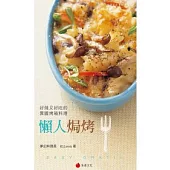 懶人焗烤：好做又好吃的異國烤箱料理