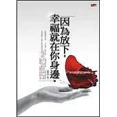 因為放下，幸福就在你身邊