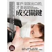 客戶沒說出口的，才是成交關鍵：教你聽出客戶難言之隱的「狙擊式」攻心術