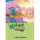 職場倫理