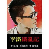 李戡戡亂記